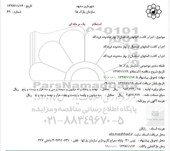 استعلام ، استعلام اجرا و کاشت المانها 