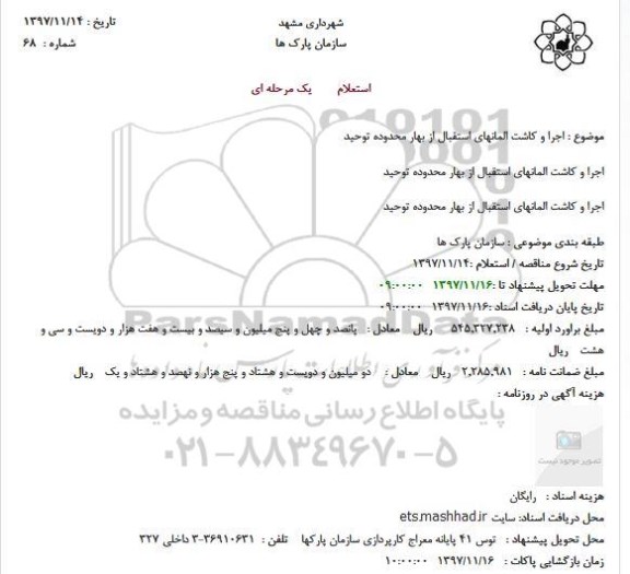 استعلام ، استعلام اجرا و کاشت المانها 