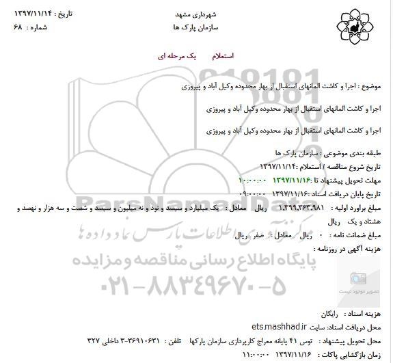 استعلام ، استعلام اجرا و کاشت المانها 