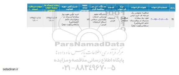 مناقصه عمومی , مناقصه خرید لباس