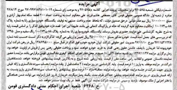 مزایده یک دستگاه خودرو سواری رانا