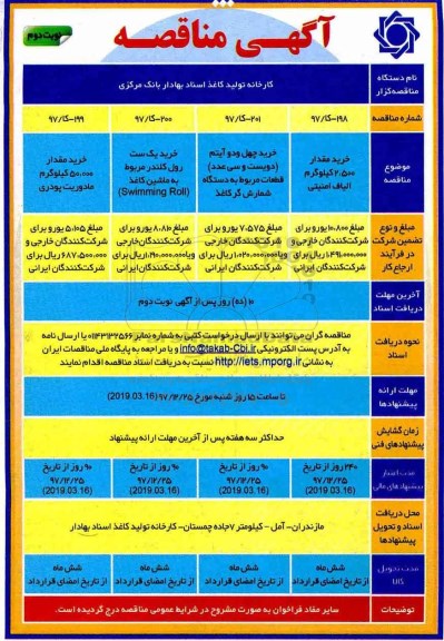 آگهی مناقصه , مناقصه خرید مقدار 2.500 کیلوگرم الیاف امنیتی - نوبت دوم 