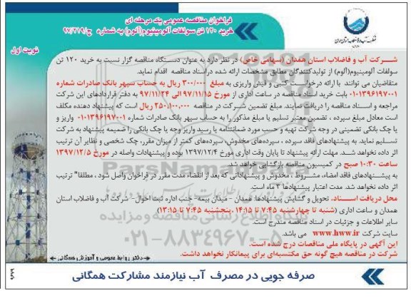 فراخوان مناقصه عمومی, مناقصه خرید 120 تن سولفات آلومینیوم (آلوم)