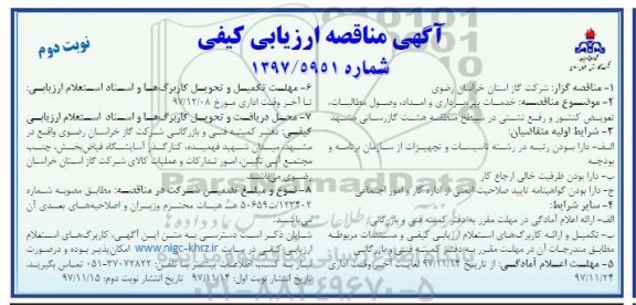 آگهی مناقصه ارزیابی کیفی, مناقصه خدمات بهره برداری و امداد، وصول مطالبات، تعویض کنتور و رفع نشتی ...- نوبت دوم 