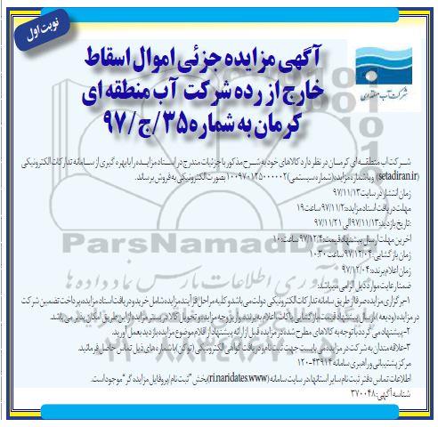 آگهی مزایده , مزایده جزیی اموال اسقاط خارج از رده