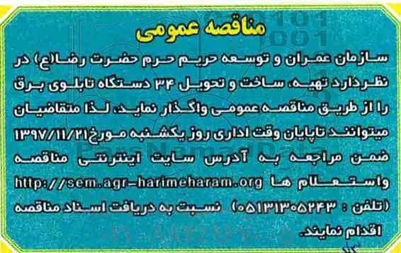 مناقصه, مناقصه تهیه، ساخت و تحویل 34 دستگاه تابلو برق