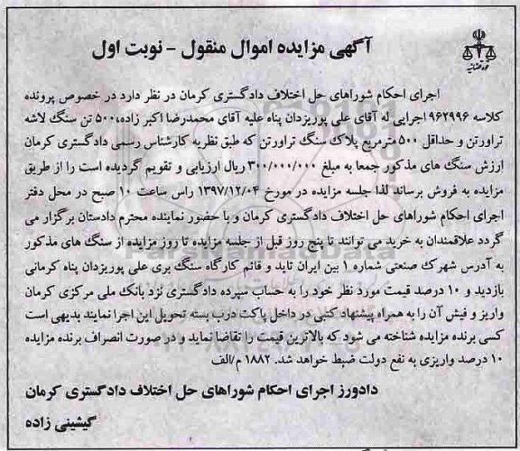 مزایده, مزایده 500 تن سنگ لاشه تراورتن...