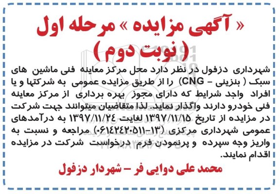 مزایده , مزایده مرکز معاینه فنی ماشین های سبک (بنزینی cng) - مرحله اول- نوبت وم