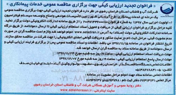 فراخوان تجدید ارزیابی کیفی ,تجدید فراخوان خدمات پیمانکاری طرح آبرسانی 