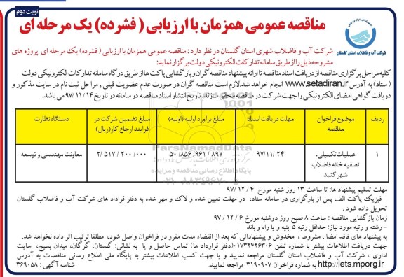 مناقصه ,مناقصه عملیات تکمیلی، تصفیه خانه فاضلاب - نوبت دوم 