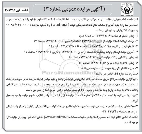 آگهی مزایده عمومی, مزایده فروش تعداد 4 دستگاه خودرو 