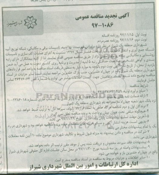 آگهی مناقصه عمومی , مناقصه  اجرای عملیات کف سازی و تاسیسات روشنایی و مکانیکی پیاده رو
