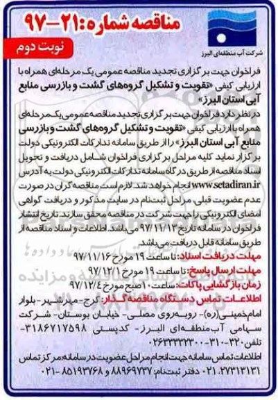 تجدید مناقصه , تجدید مناقصه تقویت و تشکیل گروه های گشت و بازرسی - نوبت دوم 