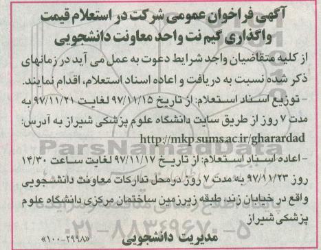 آگهی فراخوان مناقصه عمومی, فراخوان عمومی شرکت در استعلام قیمت واگذاری گیم نت واحد معاونت دانشجویی 