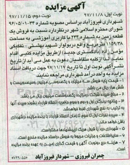 مزایده ، مزایده فروش یک قطعه زمین 1159.38 مترمربع نوبت دوم