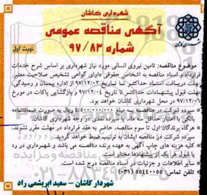 آگهی مناقصه عمومی,مناقصه تامین نیروی انسانی