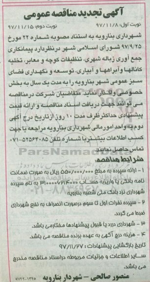 تجدید آگهی مناقصه عمومی , تجدید مناقصه جمع آوری زباله شهری ، تنظیفات کوچه و معابر و ... - نوبت دوم 