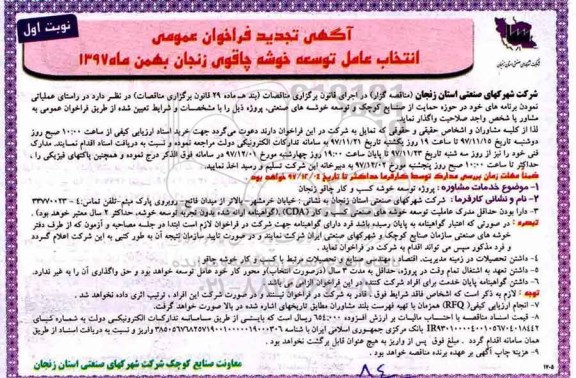 تجدید آگهی فراخوان عمومی, تجدید فراخوان عمومی انتخاب عامل توسعه خوشه چاقو 