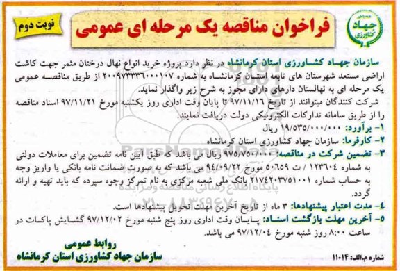 فراخوان مناقصه, مناقصه خرید انواع نهال درختان مثمر جهت کاشت اراضی - نوبت دوم