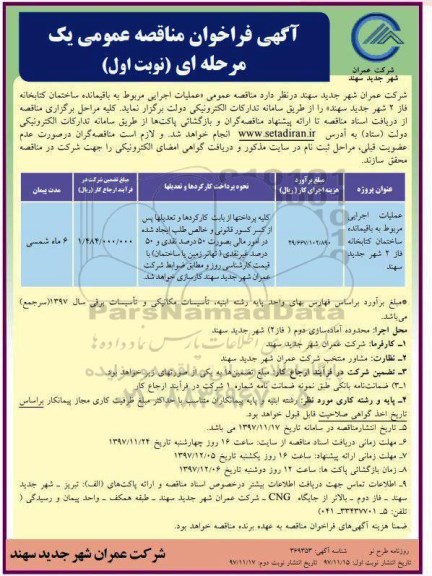 آگهی فراخوان مناقصه عمومی , مناقصه عملیات اجرایی مربوط به باقیمانده ساختمان کتابخانه فاز 2 شهر 