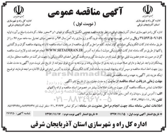 آگهی مناقصه عمومی , مناقصه تکمیل لاینینگ تونلهای