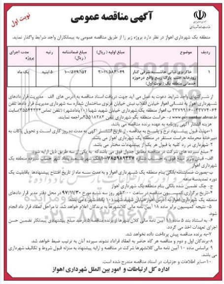 مناقصه عمومی, مناقصه خاکریزی نباتی حاشیه 
