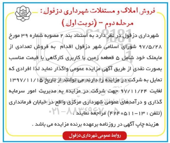 مزایده، مزایده 5 قطعه زمین با کاربری کارگاهی 