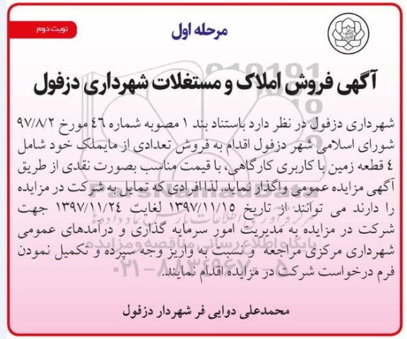 مزایده، مزایده فروش 4 قطعه زمین با کاربری کارگاهی نوبت دوم