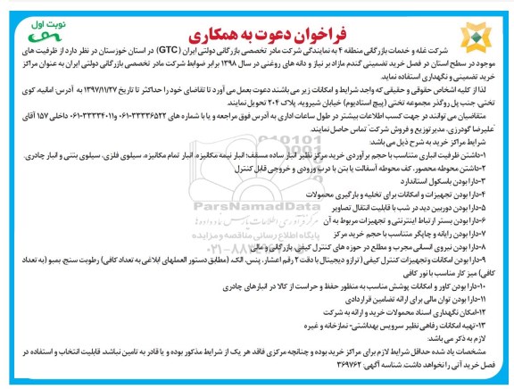 فراخوان دعوت به همکاری,  فراخوان خرید تضمینی گندم ... 
