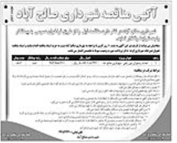 مناقصه,مناقصه احداث رستوران بین راهی شهرداری صالح آباد نوبت دوم