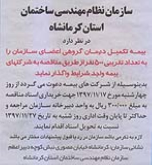 مناقصه , مناقصه بیمه تکمیل درمان گروهی اعضای سازمان
