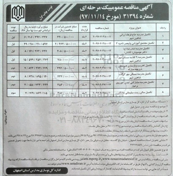 آگهی مناقصه عمومی ,مناقصه تکمیل مدرسه...