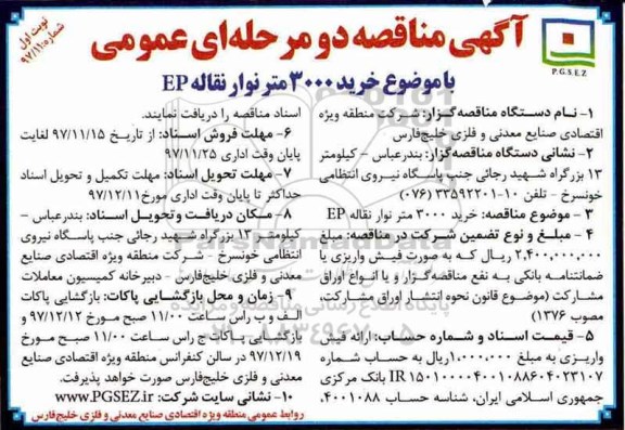  آگهی مناقصه دو مرحله ای عمومی, مناقصه خرید 3000 متر نوار نقاله EP