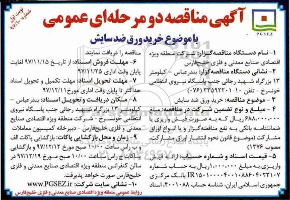  آگهی مناقصه دو مرحله ای عمومی, مناقصه خرید ورق ضد سایش