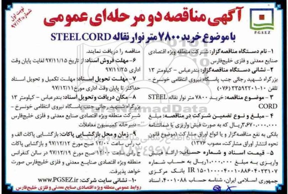  آگهی مناقصه دو مرحله ای عمومی, مناقصه خرید 7800 متر نوار نقاله STEEL CORD