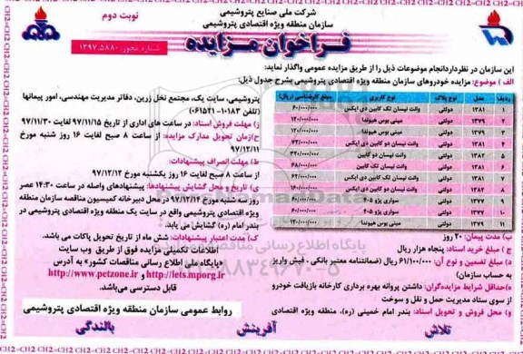 فراخوان مزایده , مزایده فروش خودرو - نوبت دوم 