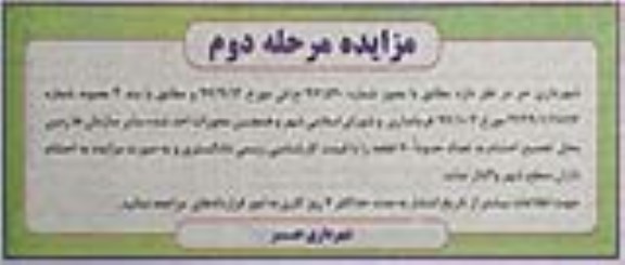 مزایده , مزایده واگذاری تعداد حدودا 70 قطعه به احشام داران - مرحله دوم