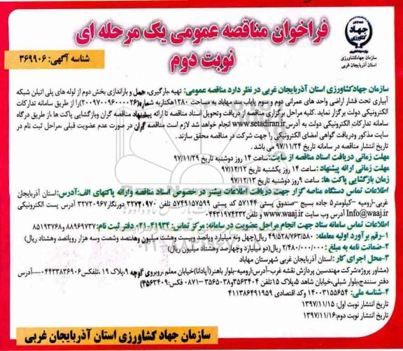 فراخوان مناقصه عمومی, مناقصه مناقصه عمومی تهیه، بارگیری، حمل و باراندازی ... نوبت دوم