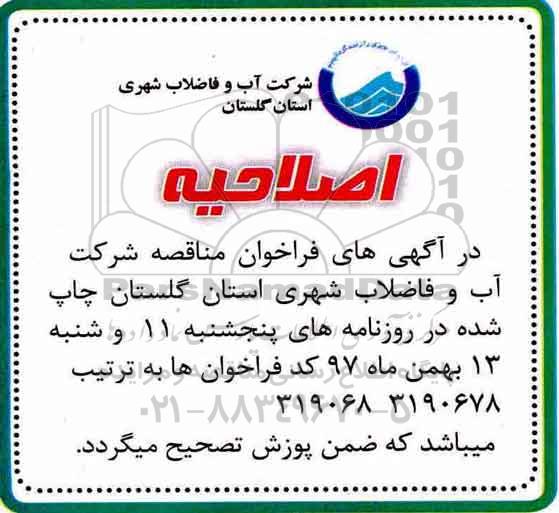 اصلاحیه مناقصه ,مناقصه احداث خط انتقال اصلی فاضلاب 
