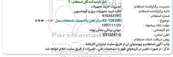 استعلام, استعلام  KX-TDE200 مركز تلفن پاناسونیك بامتعلقات مدل  