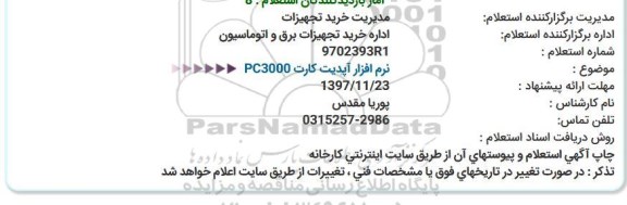 استعلام, استعلام  نرم افزار آپدیت كارت PC3000  