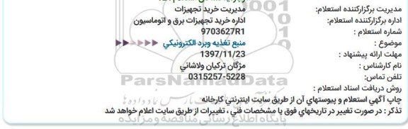 استعلام ، استعلام منبع تغذیه وبرد الکترونیکی  