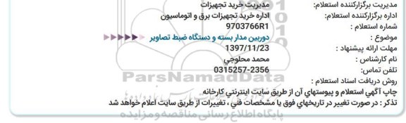 استعلام ، استعلام دوربین مداربسته و دستگاه ضبط