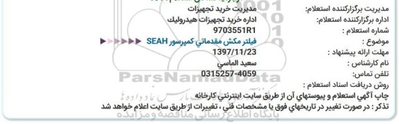 استعلام, استعلام   فیلتر مکش مقدماتی کمپرسور SEAH