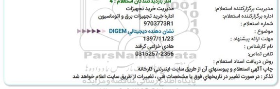 استعلام , استعلام  نشان دهنده دیجیتالی DIGEM