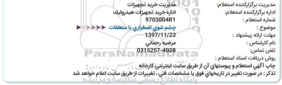 استعلام , استعلام چشم شوی اضطراری با متعلقات 