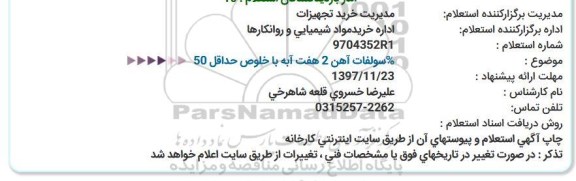 استعلام , استعلام  سولفات آهن