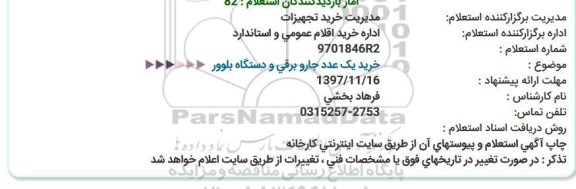 استعلام , استعلام خرید یک عدد جارو برقی و دستگاه بلوور  