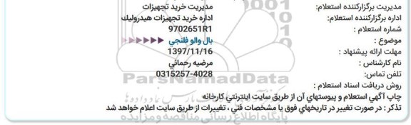 استعلام , استعلام   بال والو فلنجی  