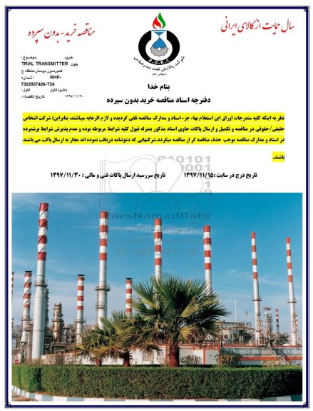 مناقصه, مناقصه خرید TRIAL TRANSMITTER جهت کمپرسور بوستر منطقه ج